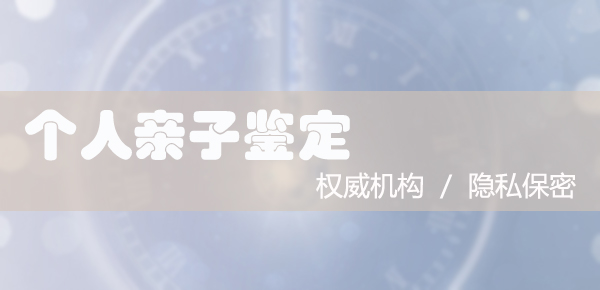 青海个人亲子鉴定去哪里做,青海隐私亲子鉴定机构电话地址查询