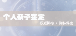 青海血缘检测在哪做，青海亲子鉴定大概多少钱