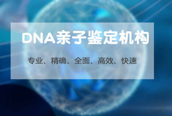青海亲子鉴定服务机构预约电话,青海亲子鉴定检测服务机构收费标准
