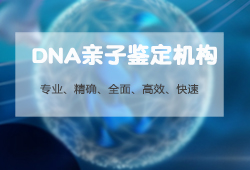 青海亲子鉴定服务机构预约电话，青海亲子鉴定检测服务机构收费标准