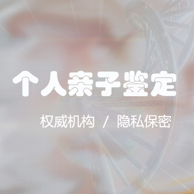 青海个人亲子鉴定机构预约办理,青海隐私亲子鉴定机构在哪有
