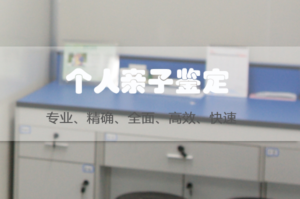 青海个人亲子鉴定中心在哪里,青海匿名亲子鉴定机构预约流程