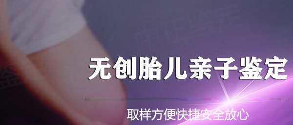 青海怀孕亲子鉴定机构在哪,青海怀孕亲子鉴定机构电话和地址