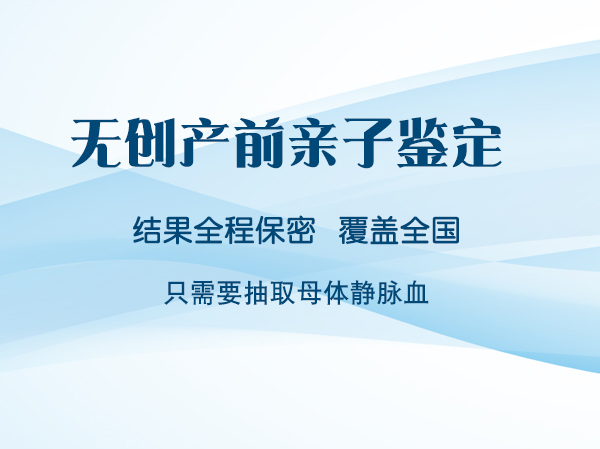 青海产前亲子鉴定机构在哪里,青海孕期亲子鉴定中心位置在哪里