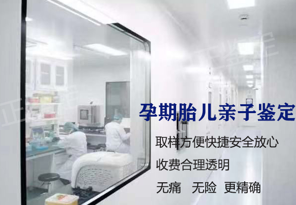 青海孕期亲子鉴定预约,青海孕期亲子鉴定中心在哪里有