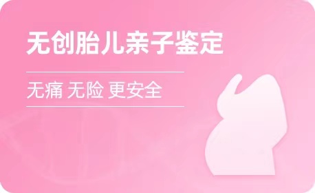 青海无创胎儿亲子鉴定