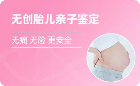 青海羊水胎儿亲子鉴定