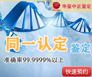 青海DNA同一认定